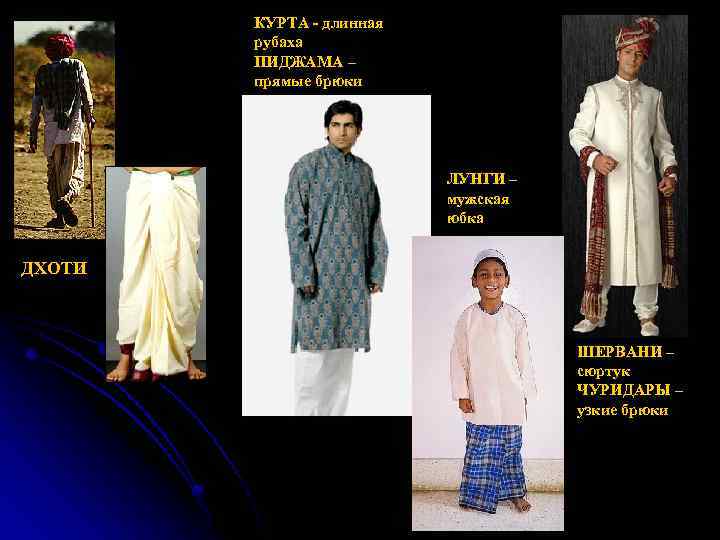 КУРТА - длинная рубаха ПИДЖАМА – прямые брюки ЛУНГИ – мужская юбка ДХОТИ ШЕРВАНИ