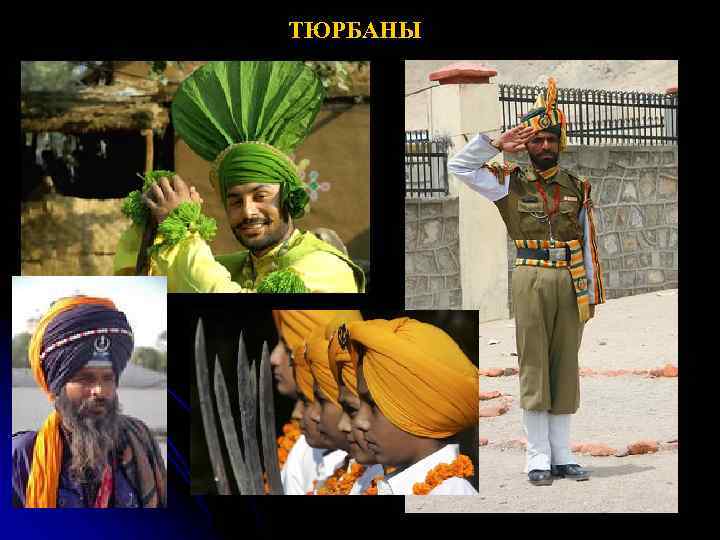 ТЮРБАНЫ 