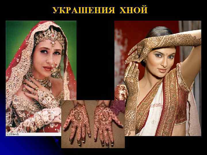 УКРАШЕНИЯ ХНОЙ 