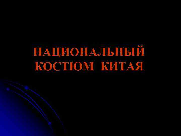 НАЦИОНАЛЬНЫЙ КОСТЮМ КИТАЯ 