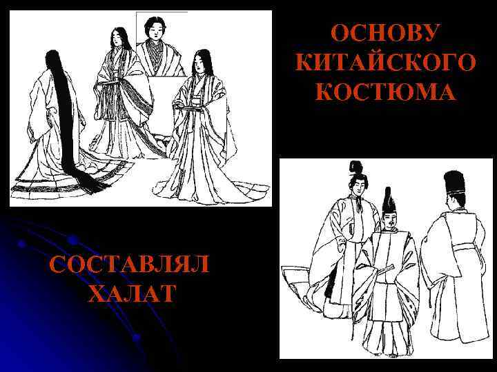 ОСНОВУ КИТАЙСКОГО КОСТЮМА СОСТАВЛЯЛ ХАЛАТ 