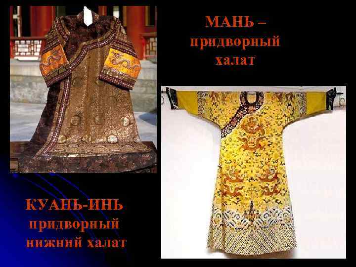МАНЬ – придворный халат КУАНЬ-ИНЬ придворный нижний халат 