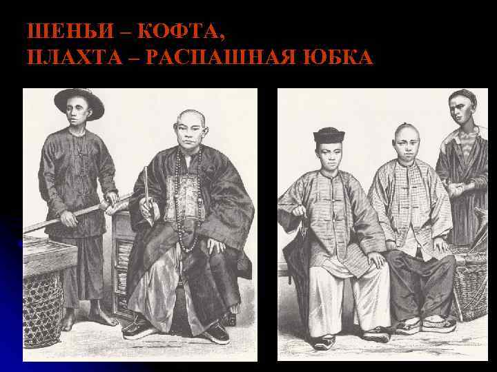 ШЕНЬИ – КОФТА, ПЛАХТА – РАСПАШНАЯ ЮБКА 