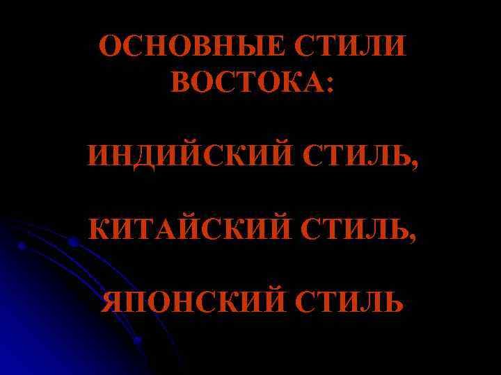 ОСНОВНЫЕ СТИЛИ ВОСТОКА: ИНДИЙСКИЙ СТИЛЬ, КИТАЙСКИЙ СТИЛЬ, ЯПОНСКИЙ СТИЛЬ 