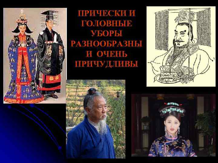 ПРИЧЕСКИ И ГОЛОВНЫЕ УБОРЫ РАЗНООБРАЗНЫ И ОЧЕНЬ ПРИЧУДЛИВЫ 