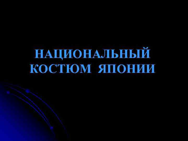 НАЦИОНАЛЬНЫЙ КОСТЮМ ЯПОНИИ 