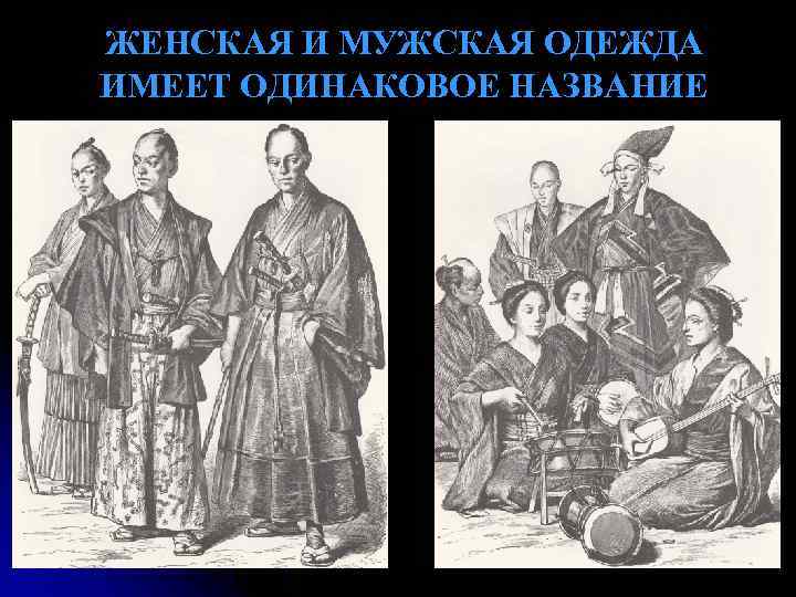 ЖЕНСКАЯ И МУЖСКАЯ ОДЕЖДА ИМЕЕТ ОДИНАКОВОЕ НАЗВАНИЕ 