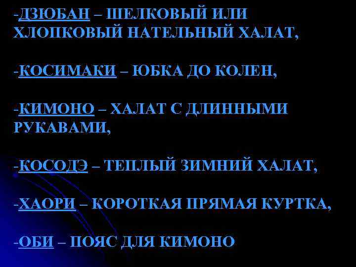 -ДЗЮБАН – ШЕЛКОВЫЙ ИЛИ ХЛОПКОВЫЙ НАТЕЛЬНЫЙ ХАЛАТ, -КОСИМАКИ – ЮБКА ДО КОЛЕН, -КИМОНО –