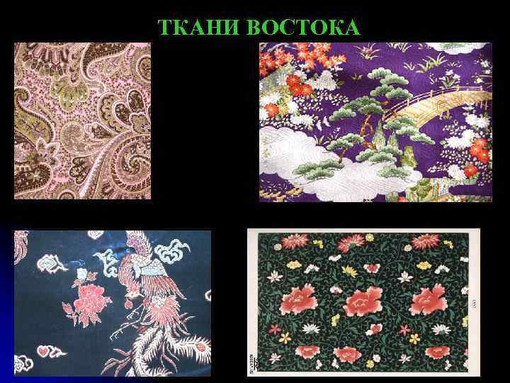 ТКАНИ ВОСТОКА 