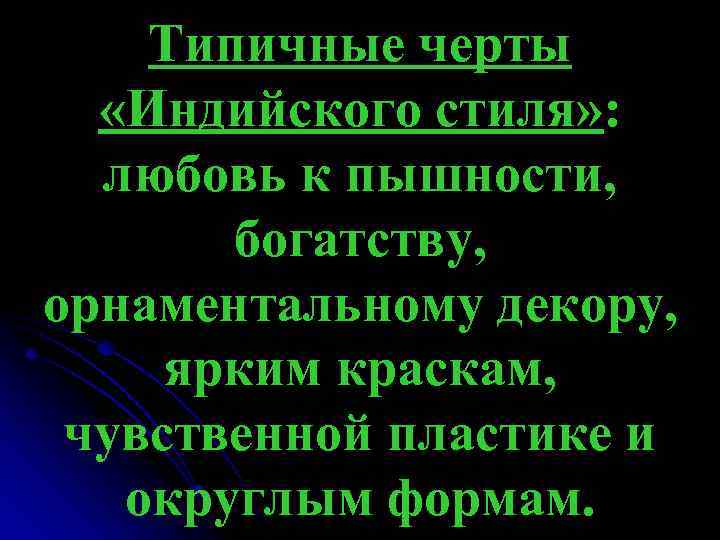 Типичные черты «Индийского стиля» : любовь к пышности, богатству, орнаментальному декору, ярким краскам, чувственной