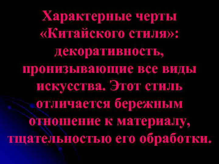 Характерные черты «Китайского стиля» : декоративность, пронизывающие все виды искусства. Этот стиль отличается бережным