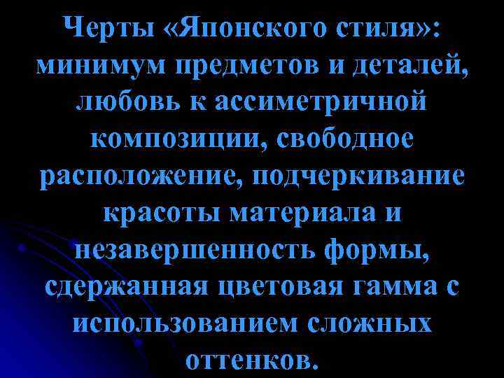 Черты «Японского стиля» : минимум предметов и деталей, любовь к ассиметричной композиции, свободное расположение,