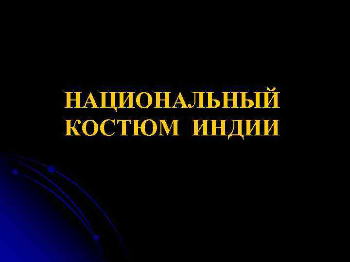 НАЦИОНАЛЬНЫЙ КОСТЮМ ИНДИИ 