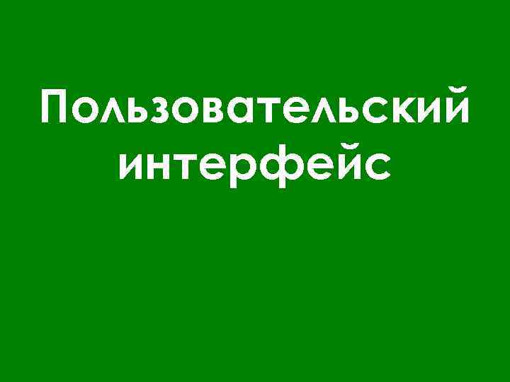 Пользовательский интерфейс 