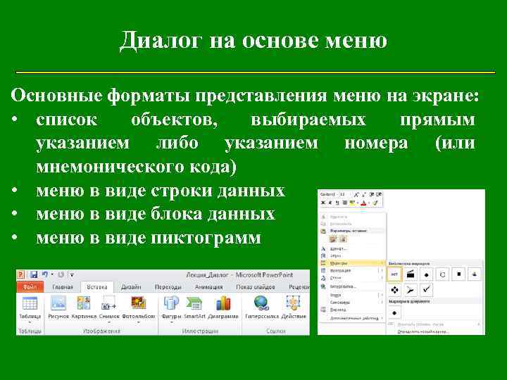 Меню диалогов. Диалог на основе меню. Пользовательский Интерфейс на основе меню. Типы диалогов в пользовательском интерфейсе. Укажите способы организации диалога на основе меню на экране:.