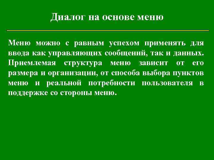 Диалог на основе меню Меню можно с равным успехом применять для ввода как управляющих