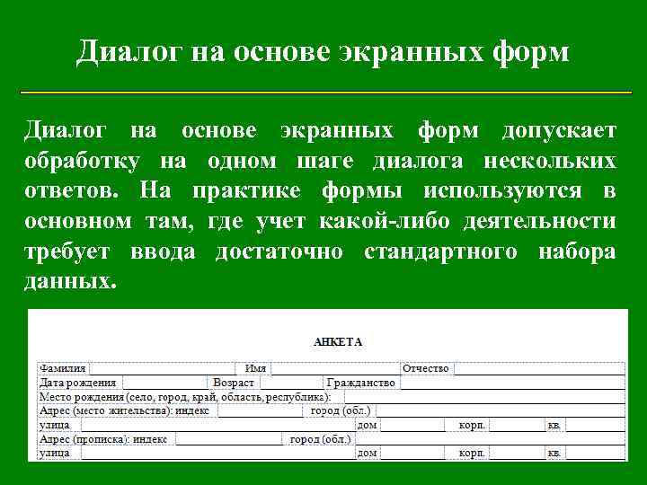 Основа диалога. Диалог на основе экранных форм. Диалог на основе экранных форм примеры. Форма диалога примеры. Формы диалога в интерфейсе.