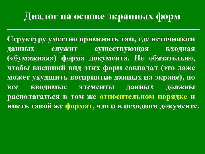 Диалог на основе экранных форм Структуру уместно применять там, где источником данных служит существующая