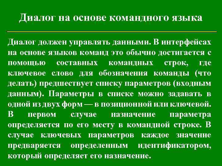 Основа диалога. Понятие диалог. Диалог на основе командного языка. Ролевые диалоги на основе текста. Основные понятия диалог,.