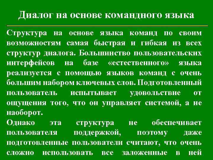 Диалог на основе командного языка Структура на основе языка команд по своим возможностям самая