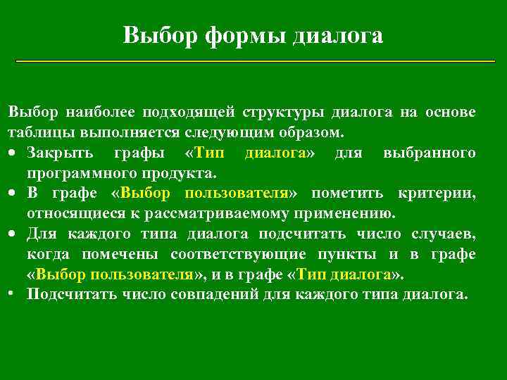 Выбор формы диалога Выбор наиболее подходящей структуры диалога на основе таблицы выполняется следующим образом.