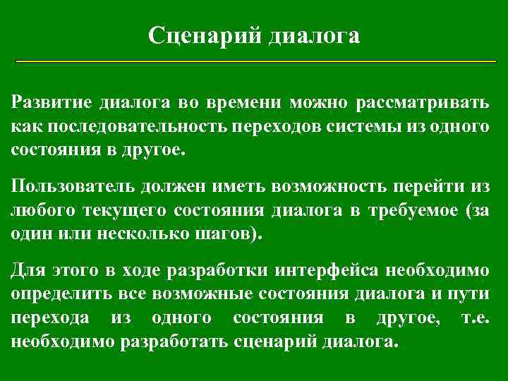 Сценарий диалога Развитие диалога во времени можно рассматривать как последовательность переходов системы из одного