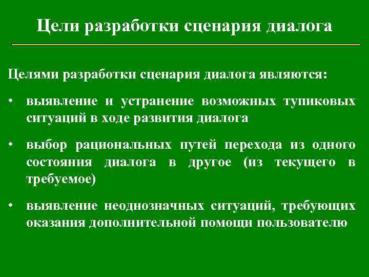 Сценарий диалога. Диалог сценарии пример. Целями разработки сценария диалога являются. Написание диалогов в сценарии.