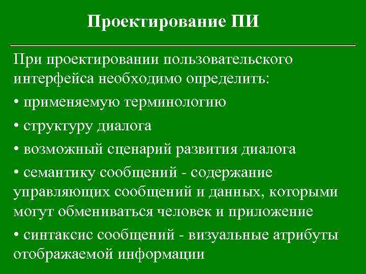 Проектирование ПИ При проектировании пользовательского интерфейса необходимо определить: • применяемую терминологию • структуру диалога