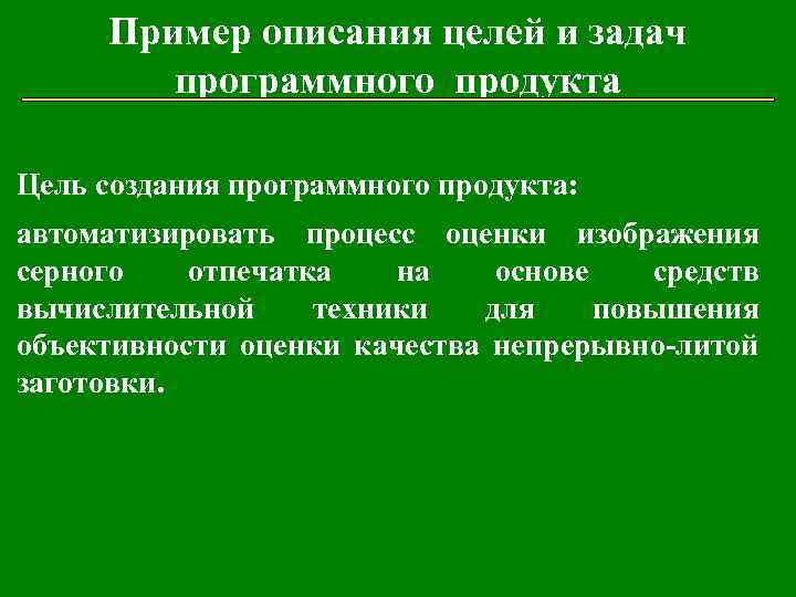 Цель продукта. Задачи программного продукта. Цель создания программного продукта. Задачи программного продукта примеры. Цель продукта пример.