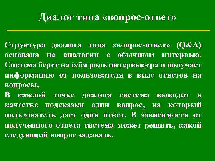Диалог типа «вопрос-ответ» Структура диалога типа «вопрос-ответ» (Q&A) основана на аналогии с обычным интервью.