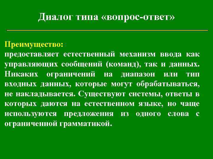 Типа спрашивай. Понятие диалог. Диалог типа вопрос ответ. Концепция диалога. Интерфейс диалога.