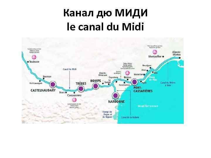 Канал дю МИДИ le canal du Midi 