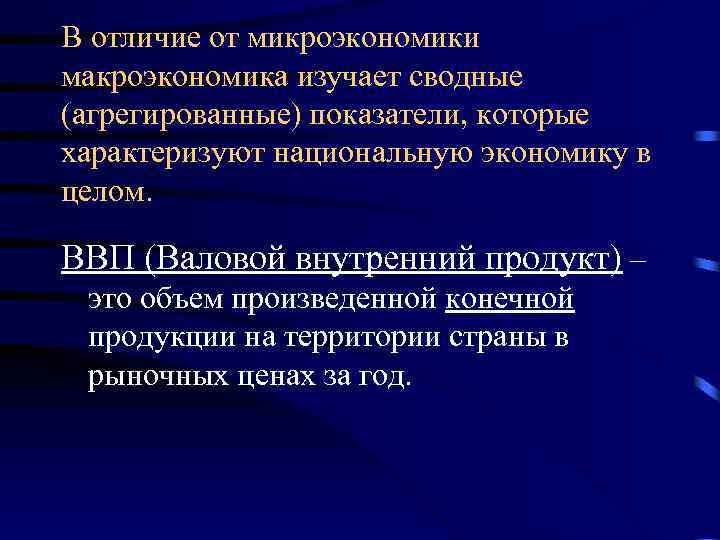 Макроэкономика отличается от микроэкономики тем что она. Отличие макроэкономики от микроэкономики. Микроэкономика в отличие от макроэкономики изучает. Отличие макро от микроэкономики. Микроэкономика и макроэкономика различия.