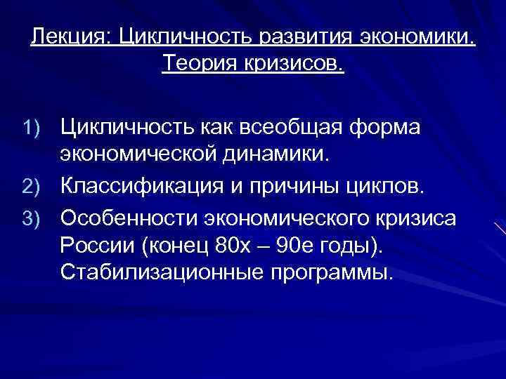 Лекция: Цикличность развития экономики. Теория кризисов. 1) Цикличность как всеобщая форма экономической динамики. 2)