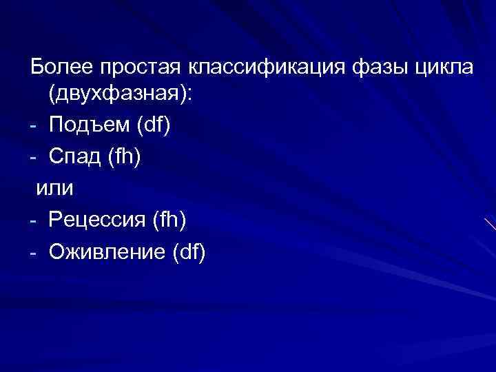 Более простая классификация фазы цикла (двухфазная): - Подъем (df) - Спад (fh) или -