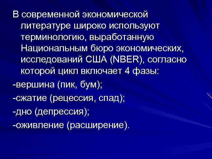 В современной экономической литературе широко используют терминологию, выработанную Национальным бюро экономических, исследований США (NBER),