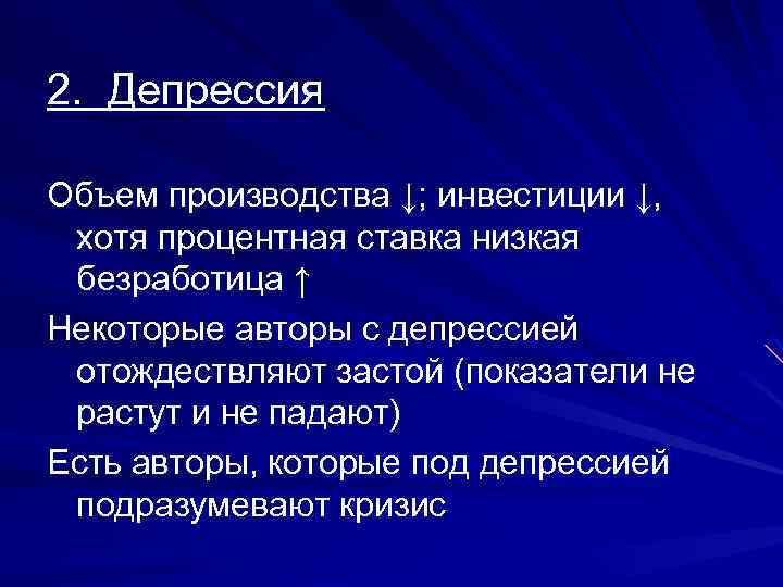 2. Депрессия Объем производства ↓; инвестиции ↓, хотя процентная ставка низкая безработица ↑ Некоторые