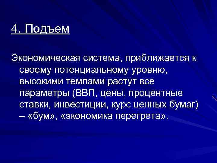 4. Подъем Экономическая система, приближается к своему потенциальному уровню, высокими темпами растут все параметры