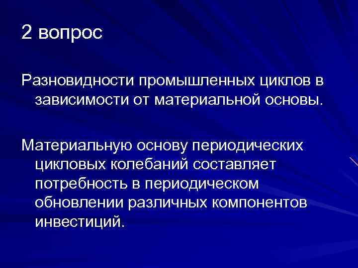 2 вопрос Разновидности промышленных циклов в зависимости от материальной основы. Материальную основу периодических цикловых