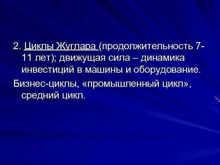2. Циклы Жуглара (продолжительность 711 лет); движущая сила – динамика инвестиций в машины и