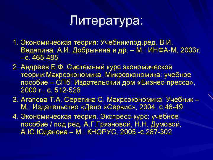 Литература: 1. Экономическая теория: Учебник/под. ред. В. И. Ведяпина, А. И. Добрынина и др.