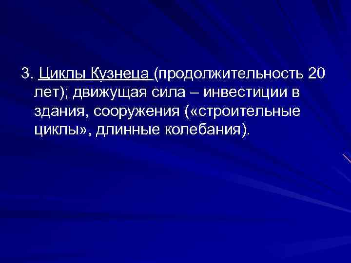 3. Циклы Кузнеца (продолжительность 20 лет); движущая сила – инвестиции в здания, сооружения (