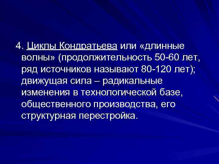 4. Циклы Кондратьева или «длинные волны» (продолжительность 50 -60 лет, ряд источников называют 80
