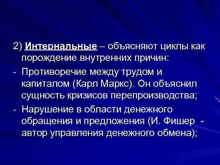 2) Интернальные – объясняют циклы как порождение внутренних причин: - Противоречие между трудом и