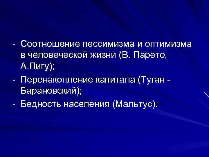- Соотношение пессимизма и оптимизма в человеческой жизни (В. Парето, А. Пигу); - Перенакопление