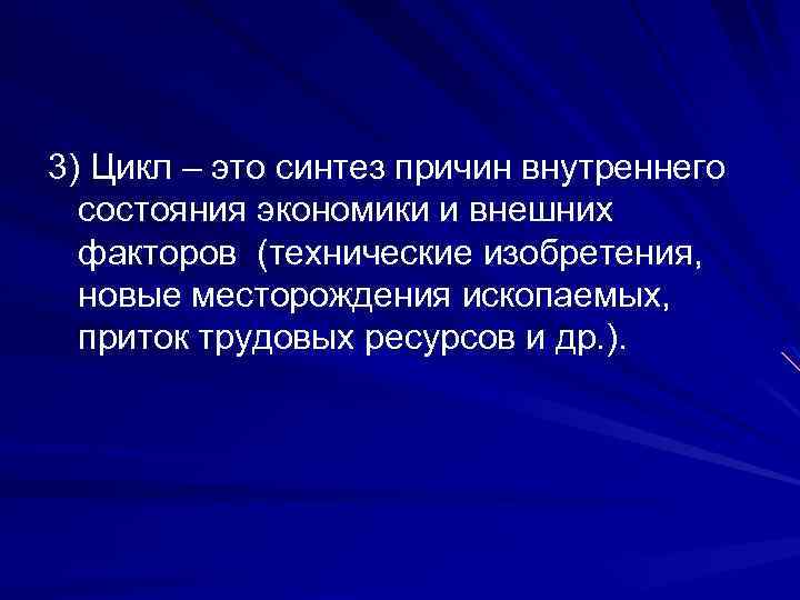 3) Цикл – это синтез причин внутреннего состояния экономики и внешних факторов (технические изобретения,