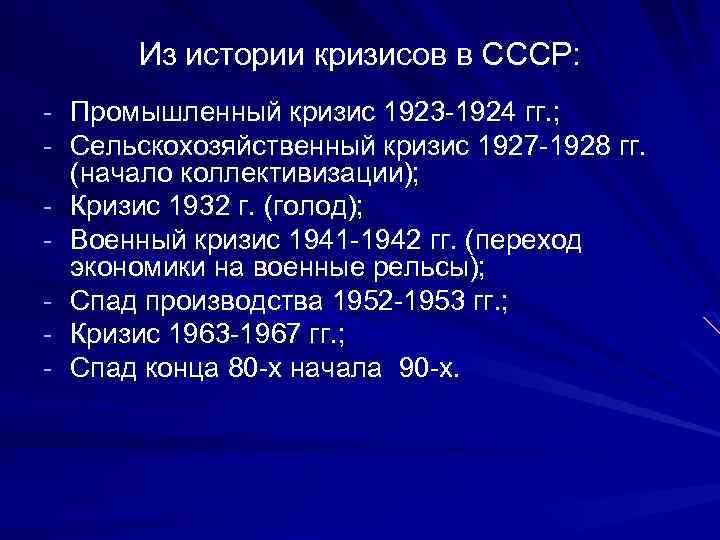 Из истории кризисов в СССР: - Промышленный кризис 1923 -1924 гг. ; - Сельскохозяйственный