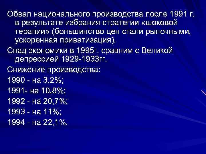 Обвал национального производства после 1991 г. в результате избрания стратегии «шоковой терапии» (большинство цен