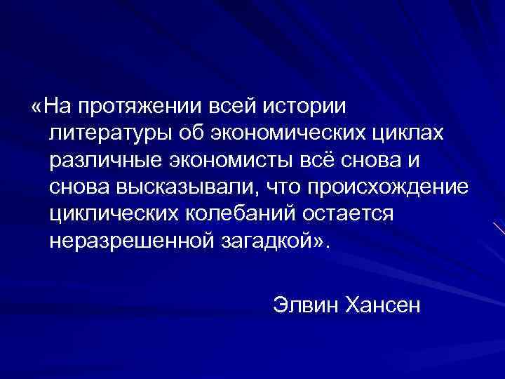  «На протяжении всей истории литературы об экономических циклах различные экономисты всё снова и
