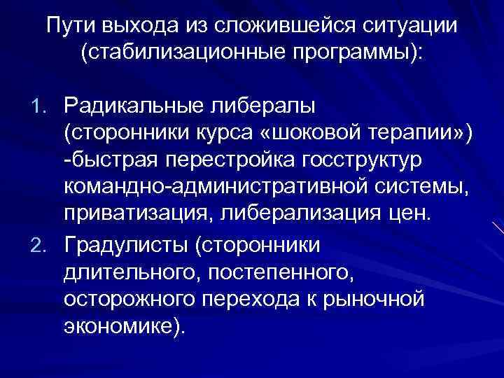 Пути выхода из сложившейся ситуации (стабилизационные программы): 1. Радикальные либералы (сторонники курса «шоковой терапии»